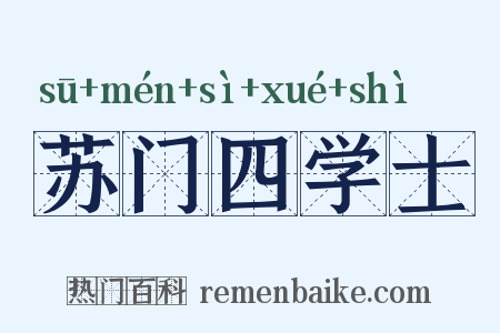 苏门四学士是什么意思的图片